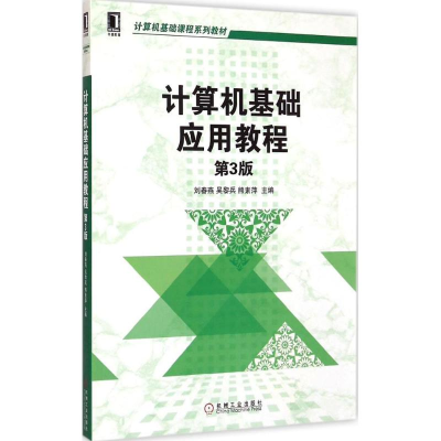 醉染图书计算机基础应用教程9787111488583