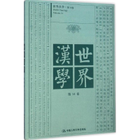 醉染图书世界汉学9787300204840