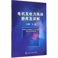 醉染图书电机及电力拖动题库及详解9787122227867