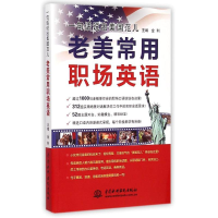 醉染图书一句话说出美国范儿9787517029267