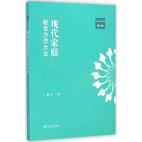 醉染图书现代家庭教育方法大全9787811308730
