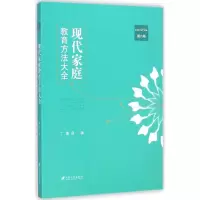 醉染图书现代家庭教育方法大全9787811308730
