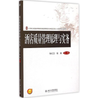 醉染图书酒店质量管理原理与实务9787301255438