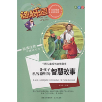 醉染图书让孩子机智聪明的智慧故事9787555502517
