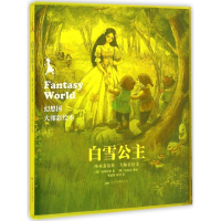 醉染图书白雪公主9787540921