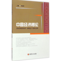 醉染图书中国经济概论9787550417540