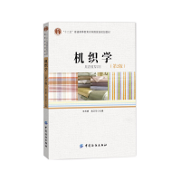 醉染图书机织学(第2版)9787518012046