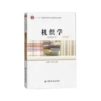 醉染图书机织学(第2版)9787518012046