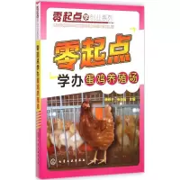 醉染图书零起点学办蛋鸡养殖场9787122225856