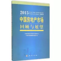 醉染图书2015中房地市场回顾与展望9787030437204