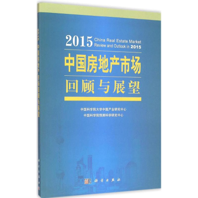 醉染图书2015中房地市场回顾与展望9787030437204