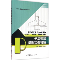醉染图书平法钢筋识图实例精解9787516011607