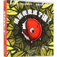 醉染图书猜猜我变成了谁?9787541754678