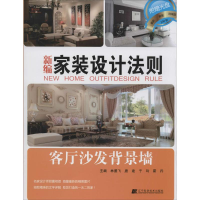 醉染图书新编家装设计法则9787538191325