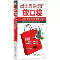 醉染图书出国应急词汇放口袋9787517029656