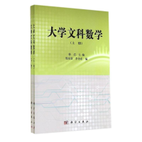 醉染图书大学文科数学(上下)9787030407658
