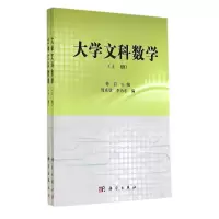 醉染图书大学文科数学(上下)9787030407658
