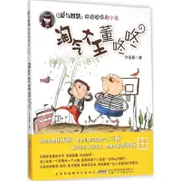醉染图书淘气大王董咚咚9787539779041