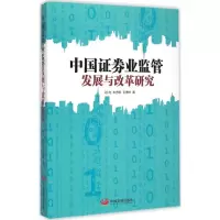 醉染图书中国券业监管发展与改革研究9787517702405