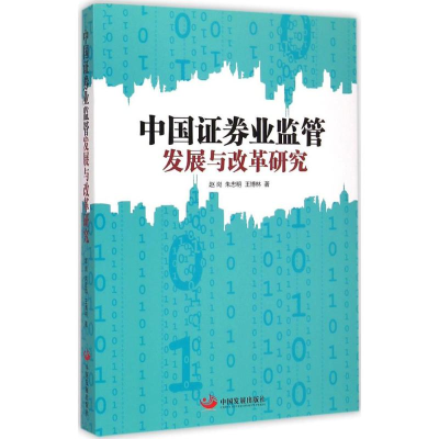 醉染图书中国券业监管发展与改革研究9787517702405