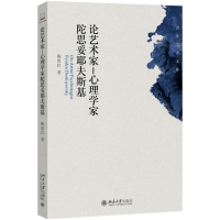 醉染图书论艺术家9787301254578