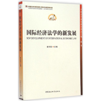 醉染图书国际经济法学的新发展9787516146095