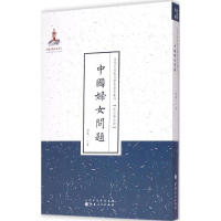 醉染图书中国妇女问题9787203087762