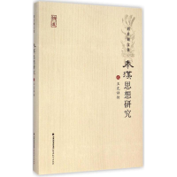 醉染图书王充评传9787533466541