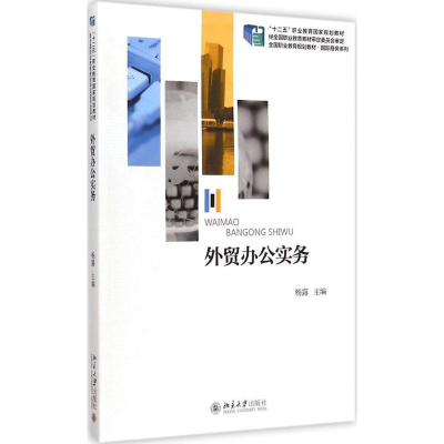 醉染图书外贸办公实务9787301254448
