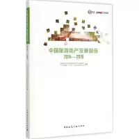 醉染图书中国旅游地产发展报告 2014-20159787112178506