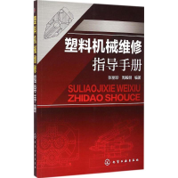 醉染图书塑料机械维修指导手册9787122229809