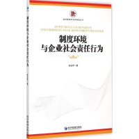 醉染图书制度环境与企业社会责任行为9787509635421