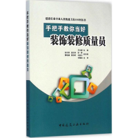 醉染图书手把手教你当好装饰装修质量员97871121744