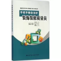 醉染图书手把手教你当好装饰装修质量员97871121744