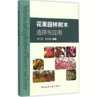 醉染图书花果园林树木选择与应用9787112147113