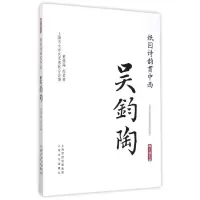 醉染图书纸囚诗韵贯中西·吴钧陶-海上谈艺录9787553503646
