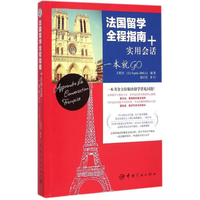 醉染图书法国留学全程指南+实用会话 一本就GO9787515908991