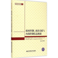醉染图书控制、政治关联与内部控制信息披露9787565417504