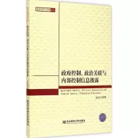 醉染图书控制、政治关联与内部控制信息披露9787565417504