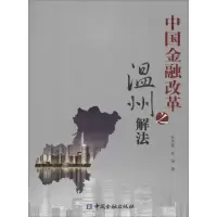 醉染图书中国金融改革之温州解法9787504978493