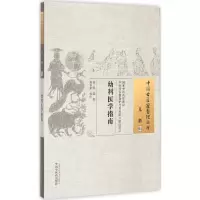 醉染图书幼科医学指南9787513220149