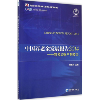 醉染图书中国养老金发展报告 201497875096350