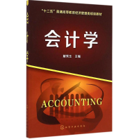 醉染图书会计学9787122225405