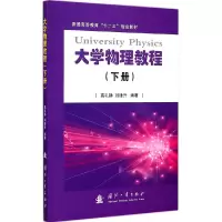 醉染图书大学物理教程(下册)9787118099737