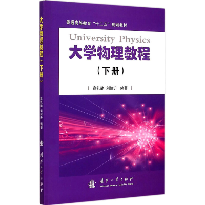 醉染图书大学物理教程(下册)9787118099737