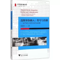 醉染图书边缘身份融入:符号与传播9787308141888