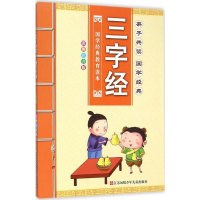 醉染图书子读三字经9787534689611