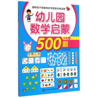 醉染图书幼儿园数学启蒙500题(中班上)9787122225610