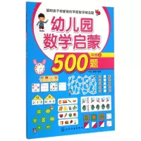 醉染图书幼儿园数学启蒙500题(中班上)9787122225610