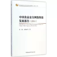 醉染图书中食安络舆情发展报告20149787516152027